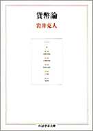 貨幣論