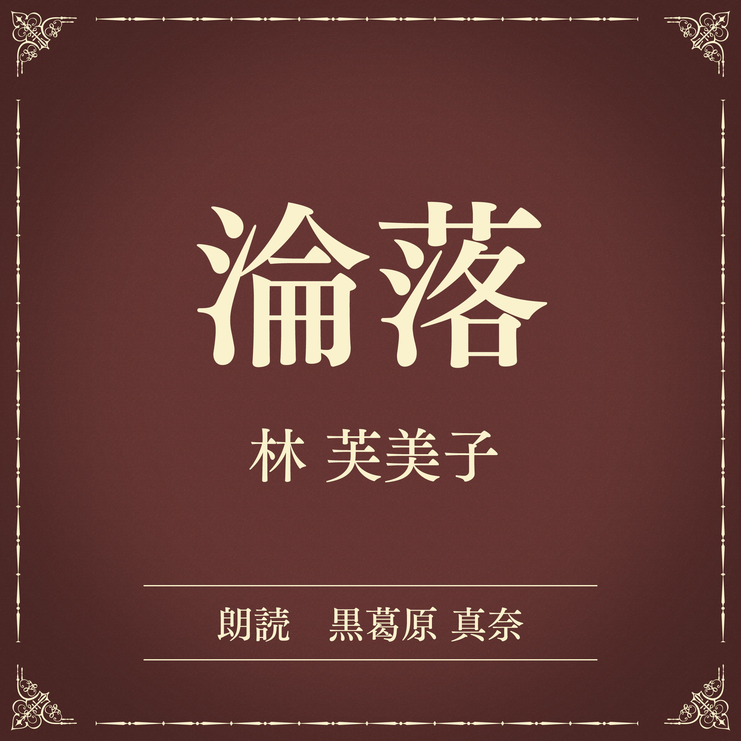 淪落（小学館の名作文芸朗読）