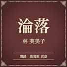 淪落(小学館の名作文芸朗読)