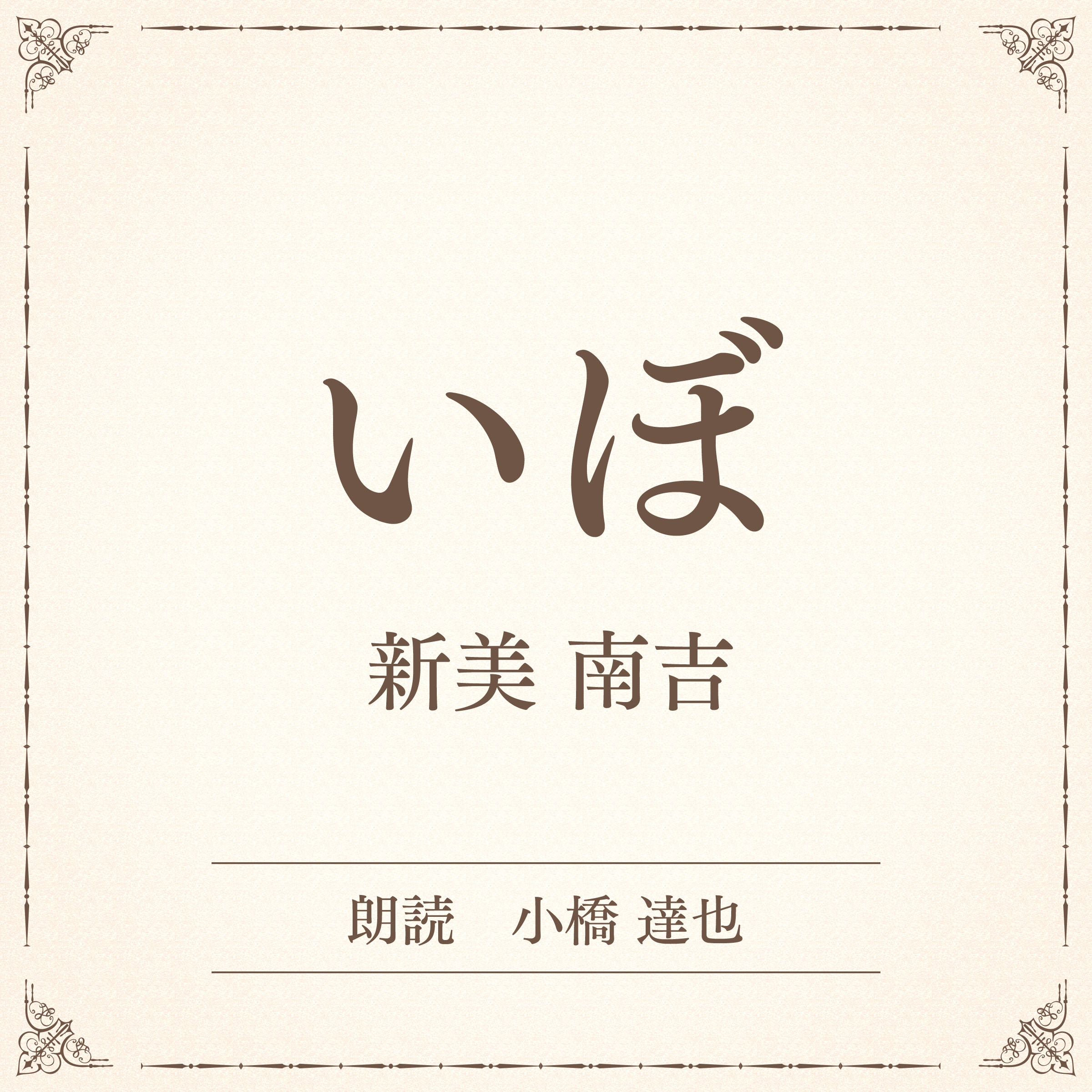 いぼ　（小学館の名作文芸朗読）