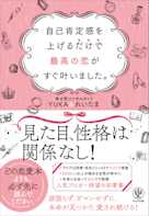 自己肯定感を上げるだけで最高の恋がすぐ叶いました。