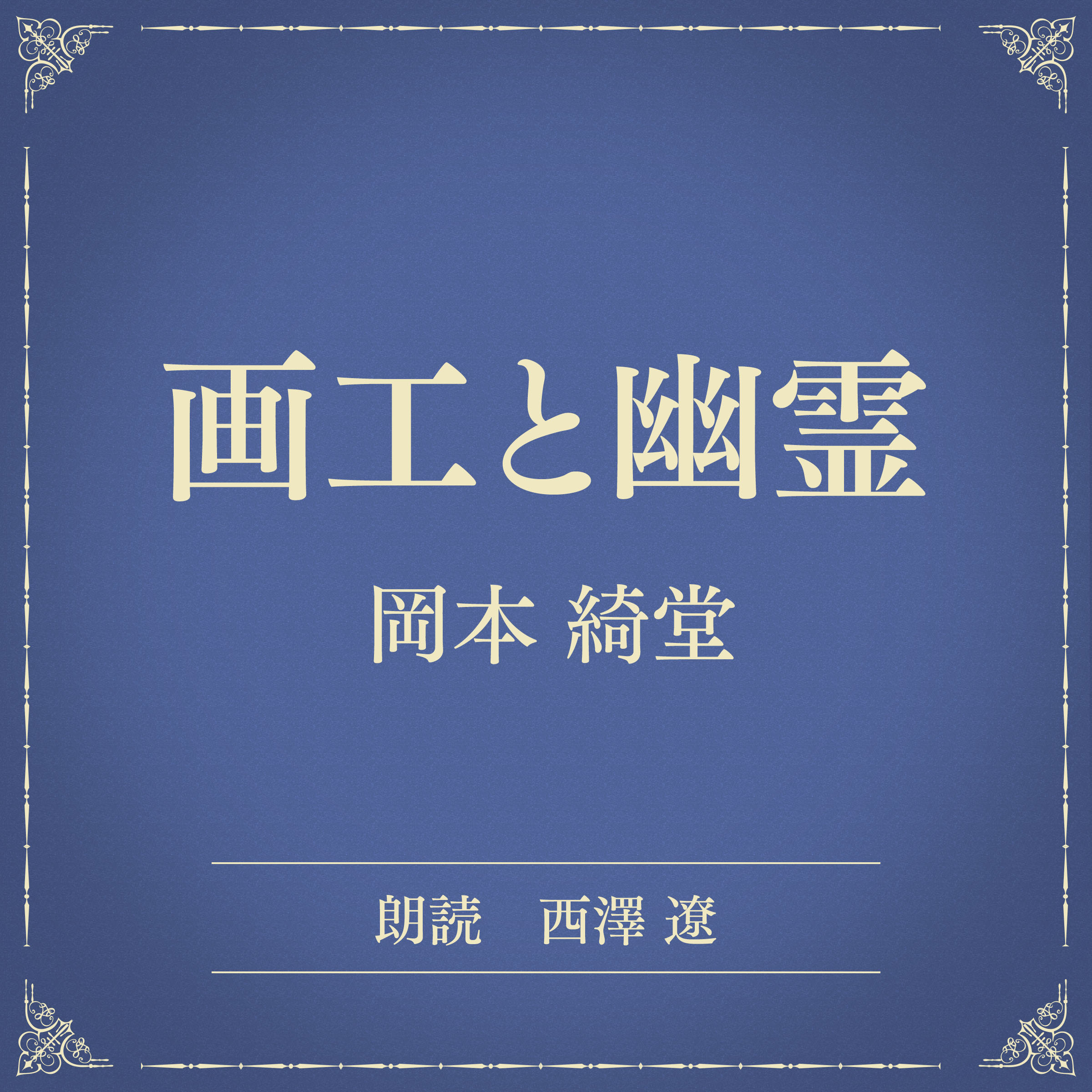 画工と幽霊（小学館の名作文芸朗読）