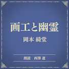 画工と幽霊(小学館の名作文芸朗読)