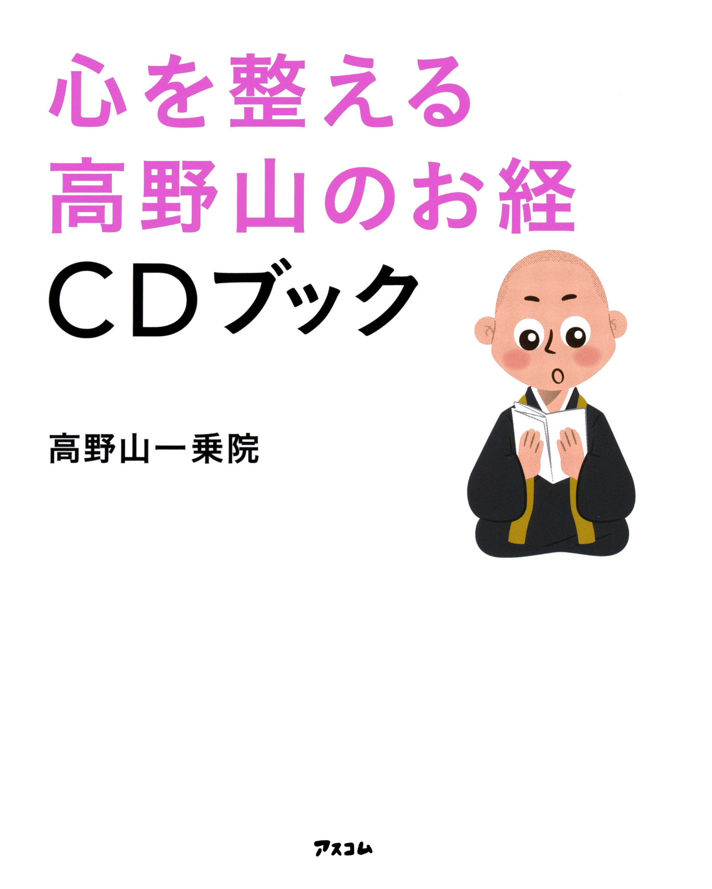 心を整える　高野山のお経ＣＤブック