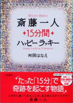 斎藤一人15分間ハッピーラッキー 人生の成功者になる ものすごくカンタンな道 舛岡はなえ Listengo リスンゴ でオーディオブックを聴こう