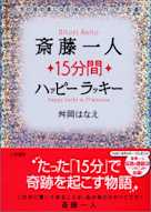 斎藤一人15分間ハッピーラッキー―人生の成功者になる「ものすごくカンタンな道」