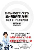 効率が10倍アップする新・知的生産術―自分をグーグル化する方法
