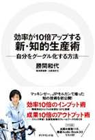 効率が10倍アップする新・知的生産術―自分をグーグル化する方法