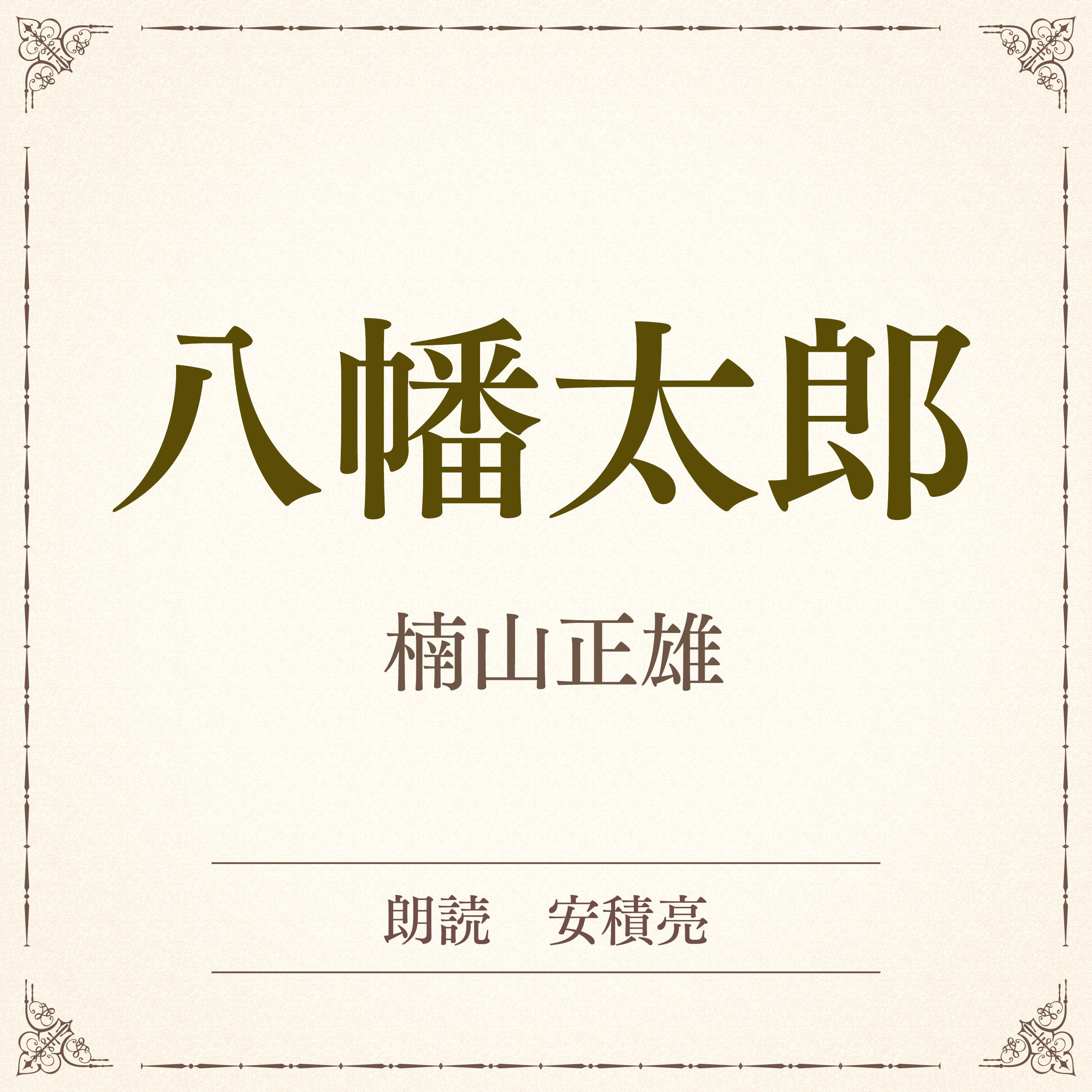 八幡太郎（小学館の名作文芸朗読）