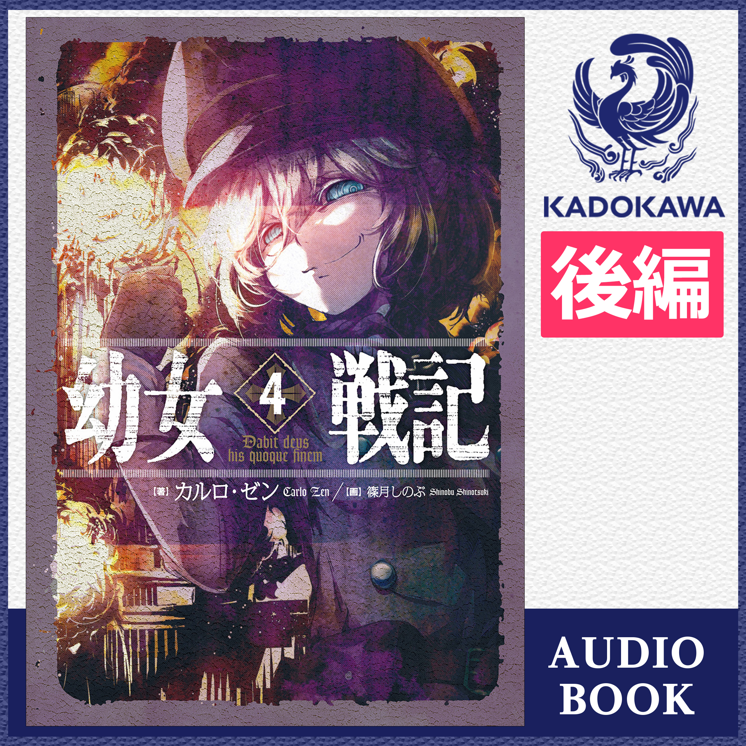 幼女戦記 4 Dabit deus his quoque finem （後編）