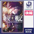 幼女戦記 4 Dabit deus his quoque finem (後編)