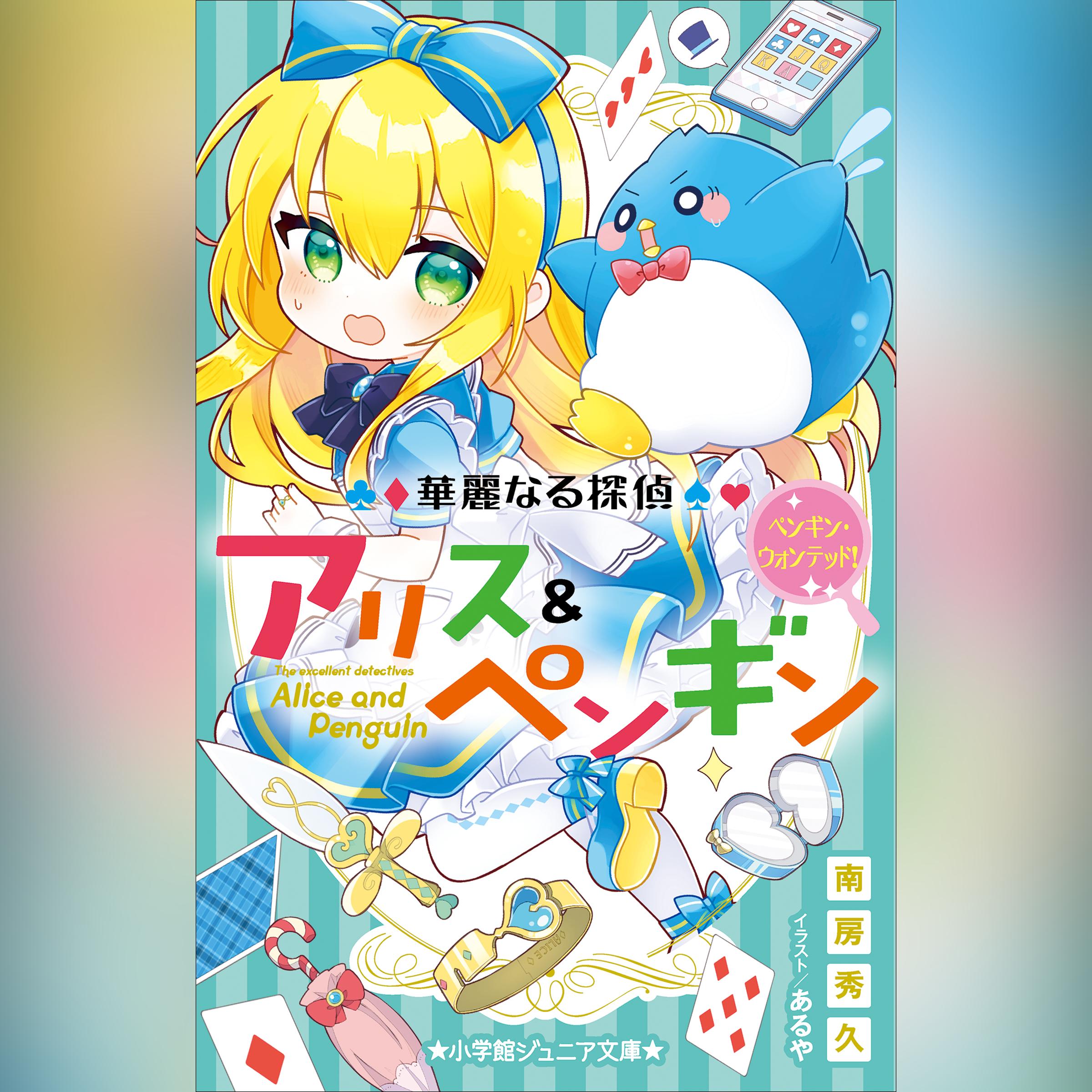 華麗なる探偵アリス＆ペンギン ペンギン・ウォンテッド！（小学館ジュニア文庫）