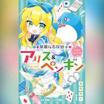 華麗なる探偵アリス&ペンギン ペンギン・ウォンテッド!(小学館ジュニア文庫)