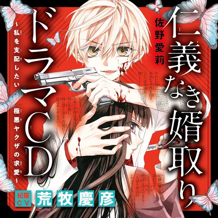 ドラマcd 仁義なき婿取り 私を支配したい極悪ヤクザの求愛 出演 紀羅 Cv 荒牧慶彦 小学館 ドワンゴジェイピー オーディオブック 旧listengo で オーディオブック を聴こう ドラマcd 仁義なき婿取り 私を支配したい極悪ヤクザの求愛 出演 紀羅 Cv 荒牧慶彦 小学館 ドワンゴジェイピー オーディオブック 旧listengo で オーディオブック を聴こう