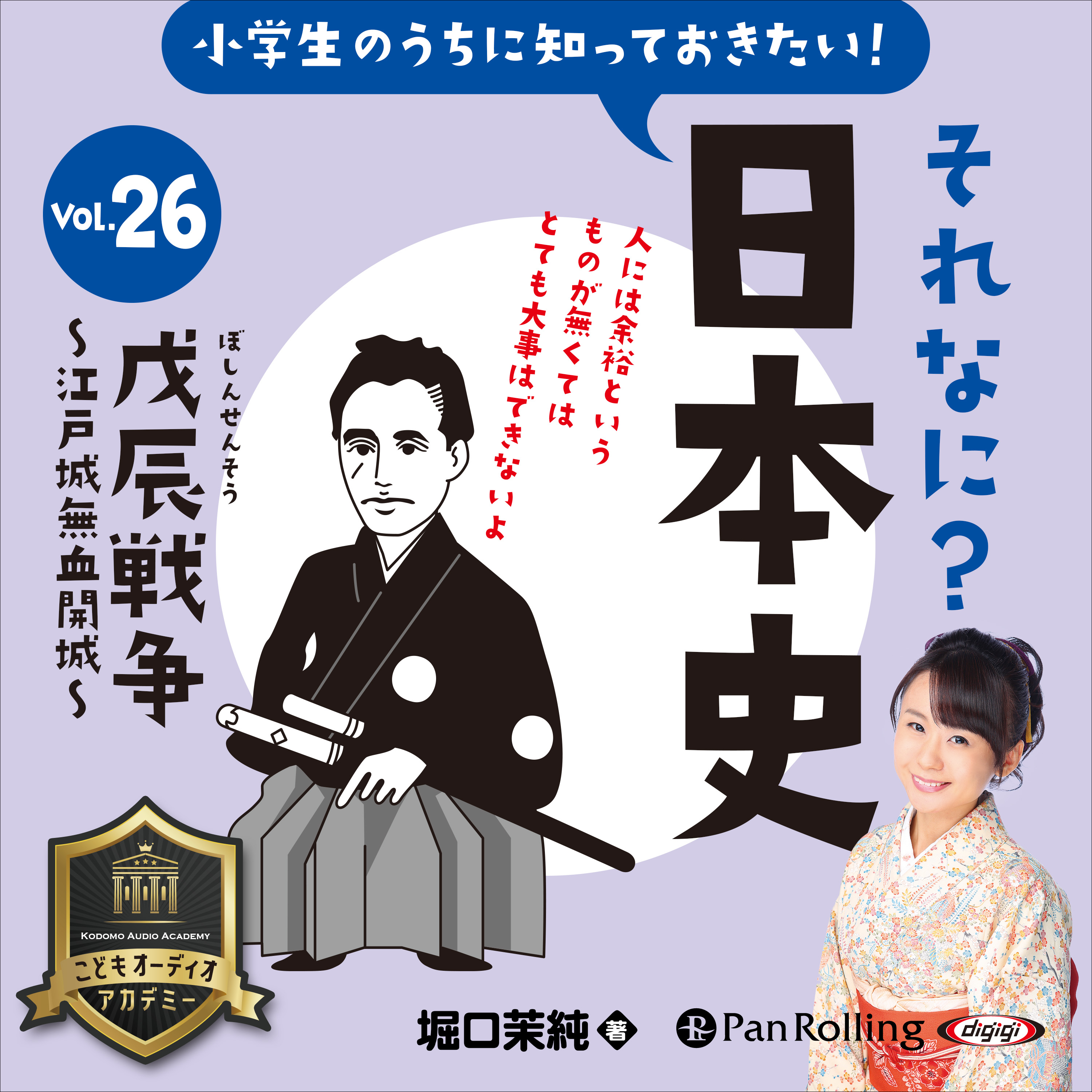 小学生のうちに知っておきたい！それなに？日本史 Vol.26 ～戊辰戦争～江戸城無血開城～