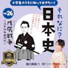 小学生のうちに知っておきたい!それなに?日本史 Vol.26 ~戊辰戦争~江戸城無血開城~