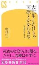 大往生したけりゃ医療とかかわるな