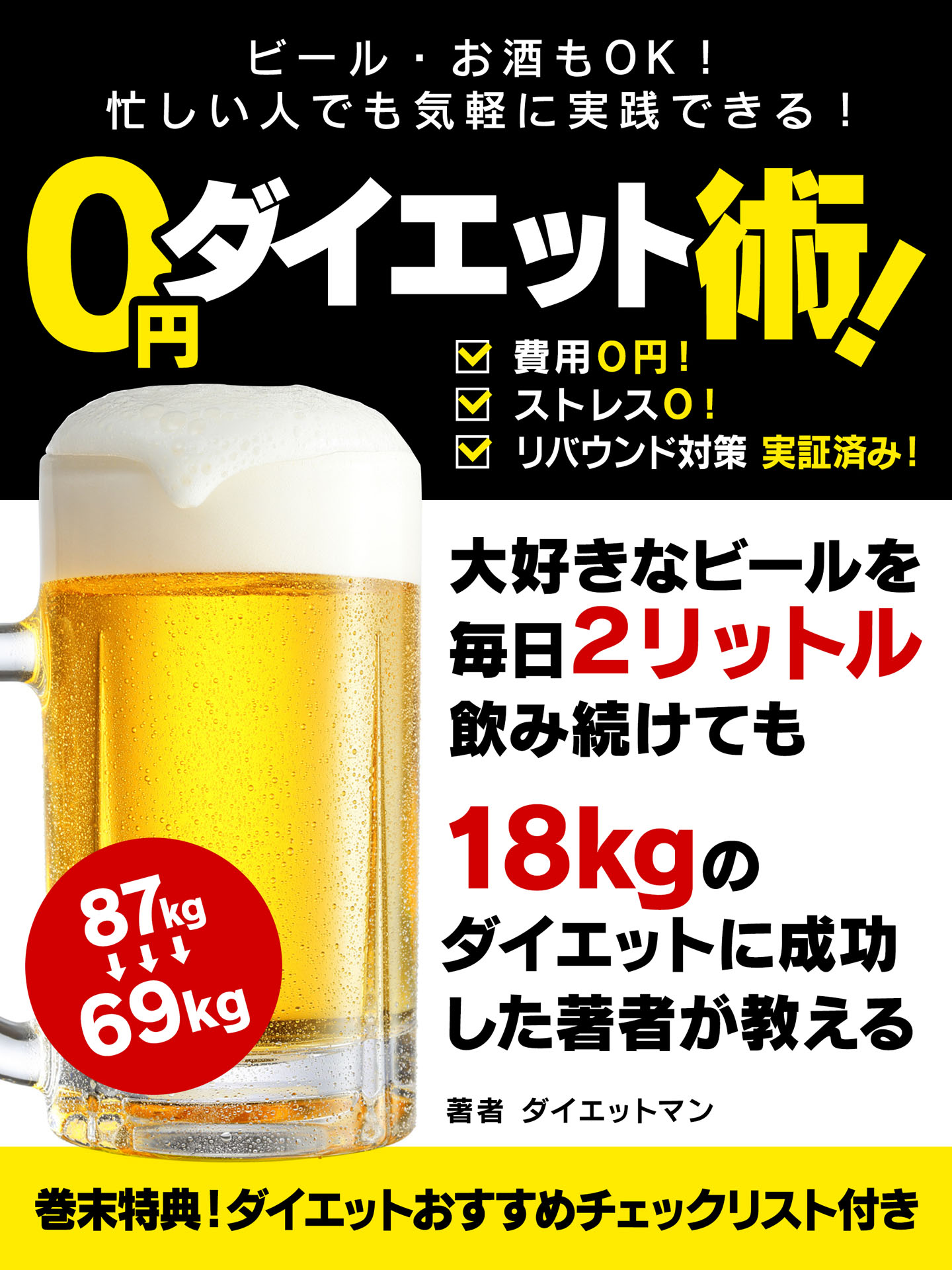 ビール・お酒もＯＫ！忙しい人でも気軽に実践できる！ ０円ダイエット術！