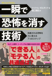 一瞬で恐怖を消す技術 ～恐怖を力に変える7つのステップ～