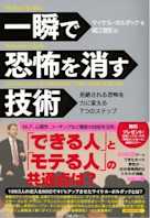 一瞬で恐怖を消す技術 ~恐怖を力に変える7つのステップ~