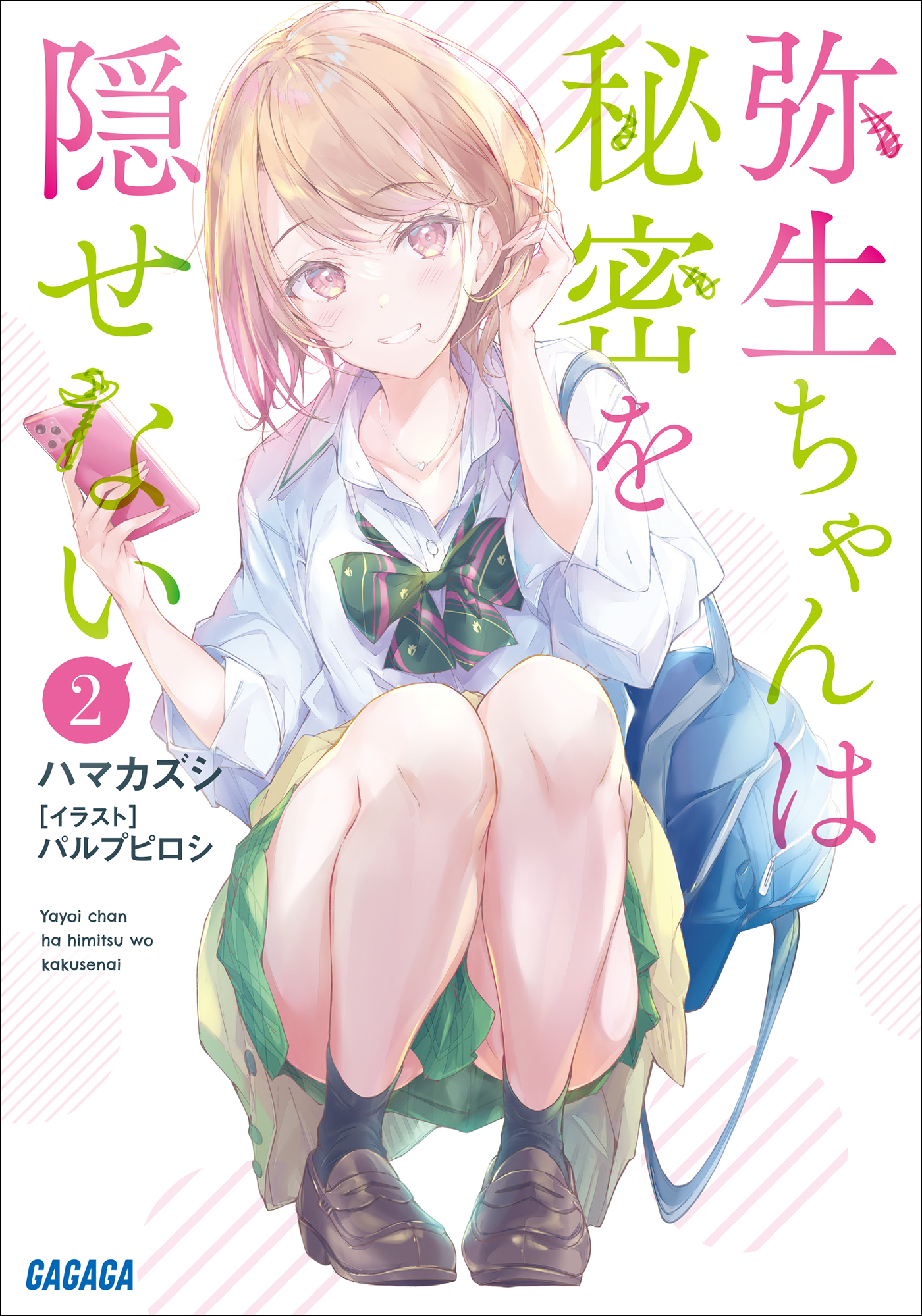 弥生ちゃんは秘密を隠せない　2（ガガガ文庫）