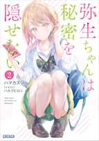 弥生ちゃんは秘密を隠せない 2(ガガガ文庫)