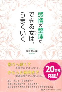 感情の整理ができる女（ひと）は、うまくいく