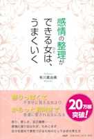 感情の整理ができる女(ひと)は、うまくいく