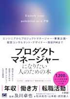 プロダクトマネージャーになりたい人のための本 エンジニアからプロジェクトマネージャー・事業企画・経営コンサルタント・デザイナー・現役PMまで