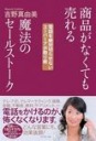 商品がなくても売れる魔法のセールストーク