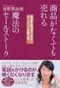 商品がなくても売れる魔法のセールストーク