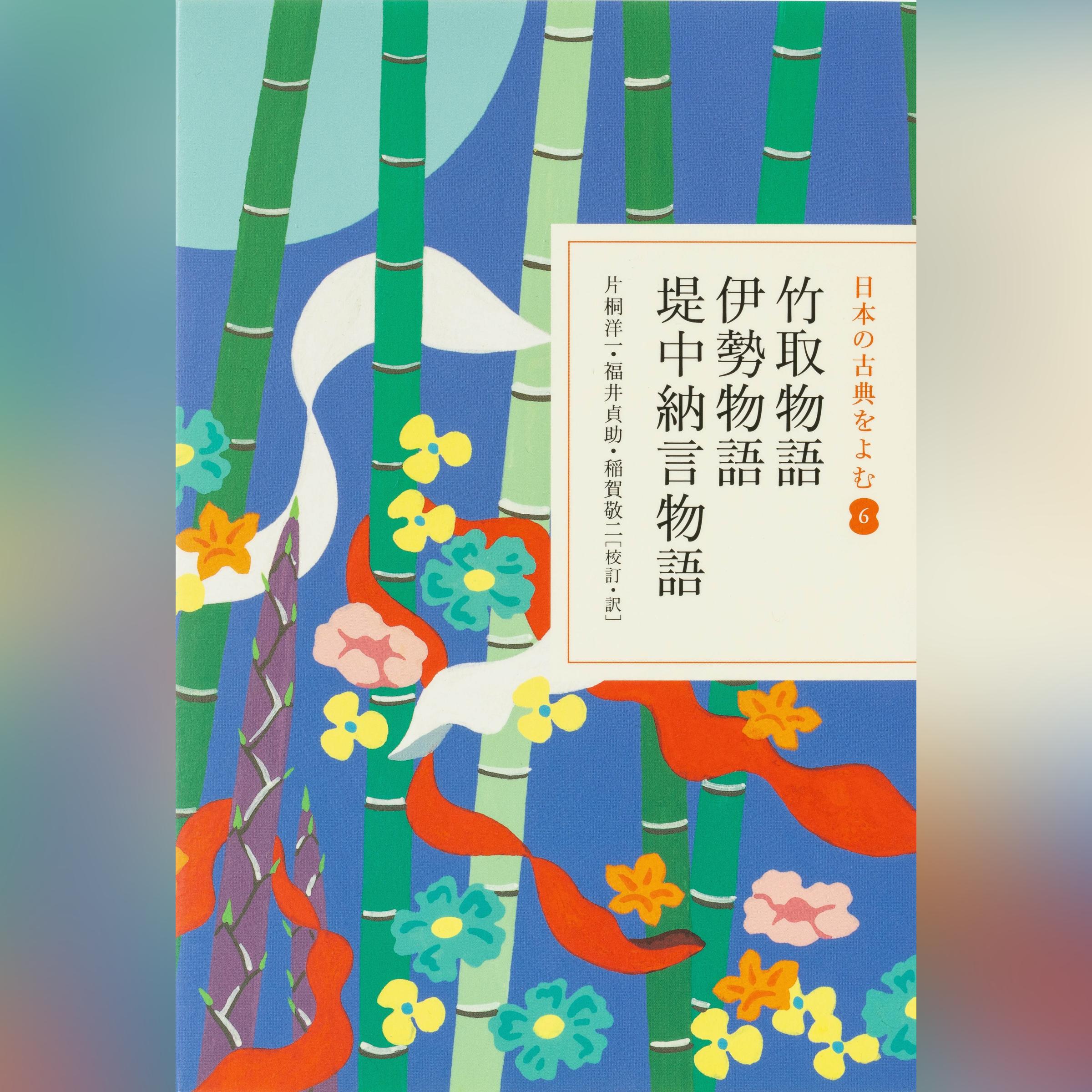 竹取物語・伊勢物語・堤中納言物語（日本の古典をよむ 6）現代語訳編
