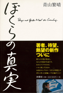 ぼくらの真実