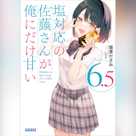 塩対応の佐藤さんが俺にだけ甘い 6.5 (ガガガ文庫)