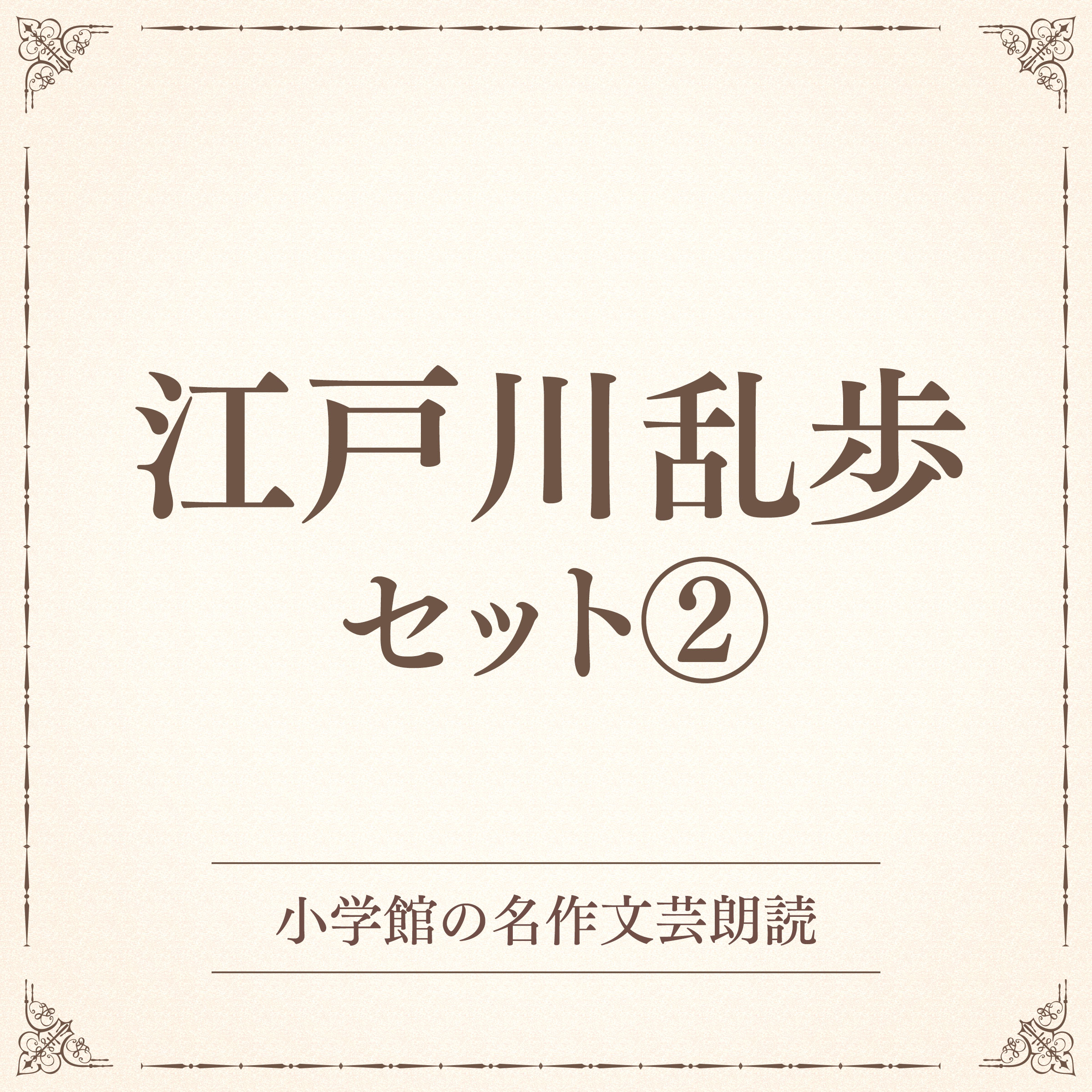 江戸川乱歩セット2（小学館の名作文芸朗読）