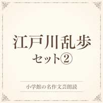 江戸川乱歩セット2(小学館の名作文芸朗読)