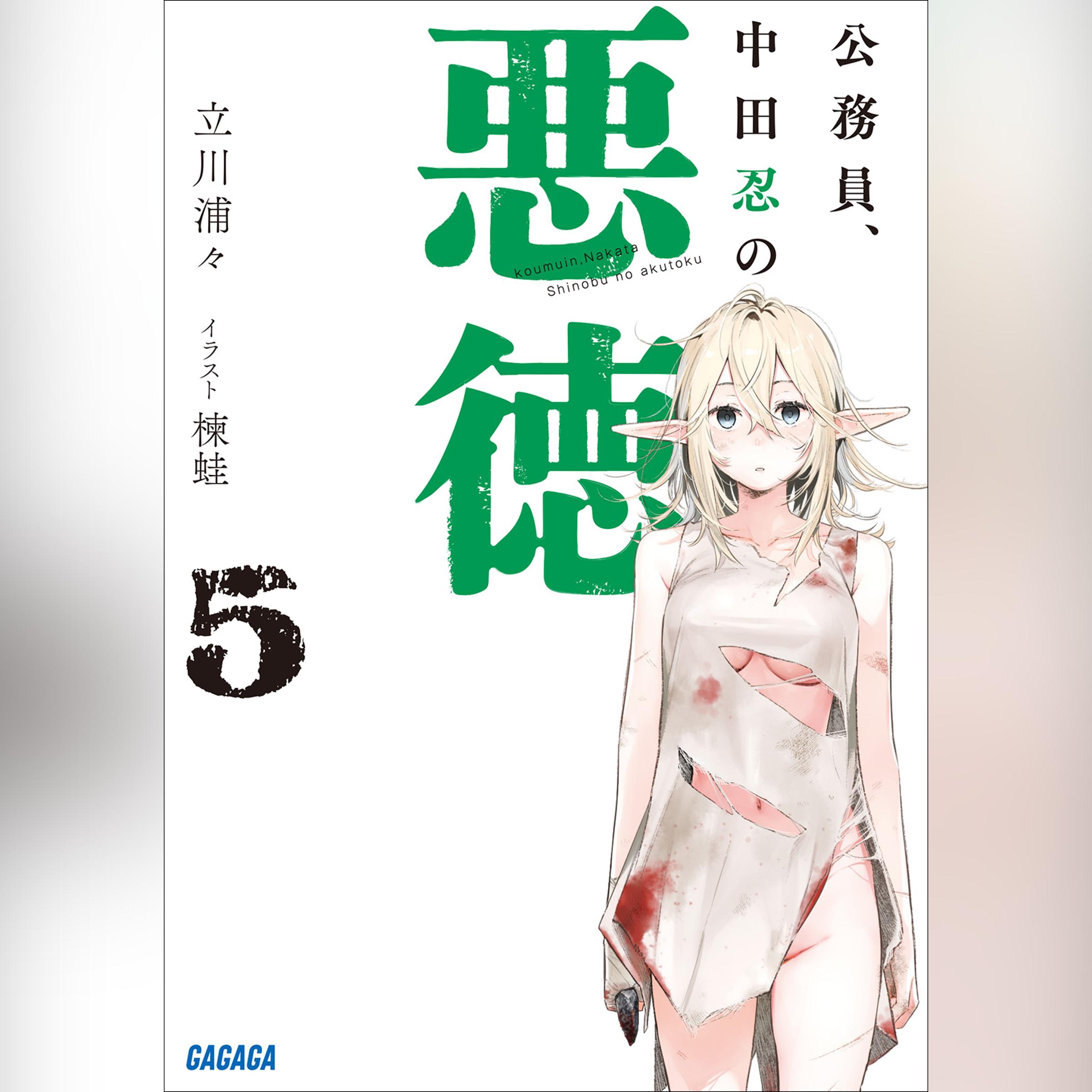 公務員、中田忍の悪徳 5　（ガガガ文庫）