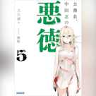 公務員、中田忍の悪徳 5 (ガガガ文庫)
