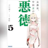 公務員、中田忍の悪徳 5 (ガガガ文庫)