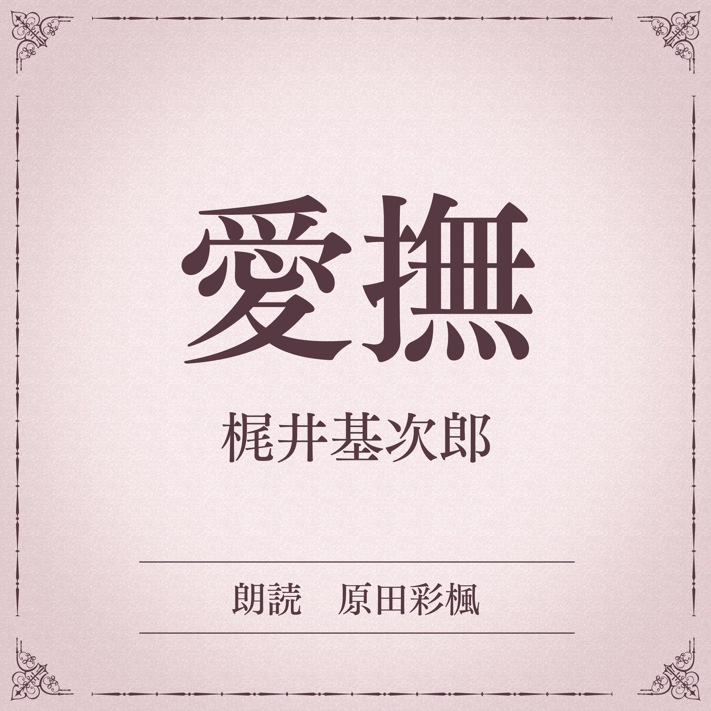 愛撫（小学館の名作文芸朗読）