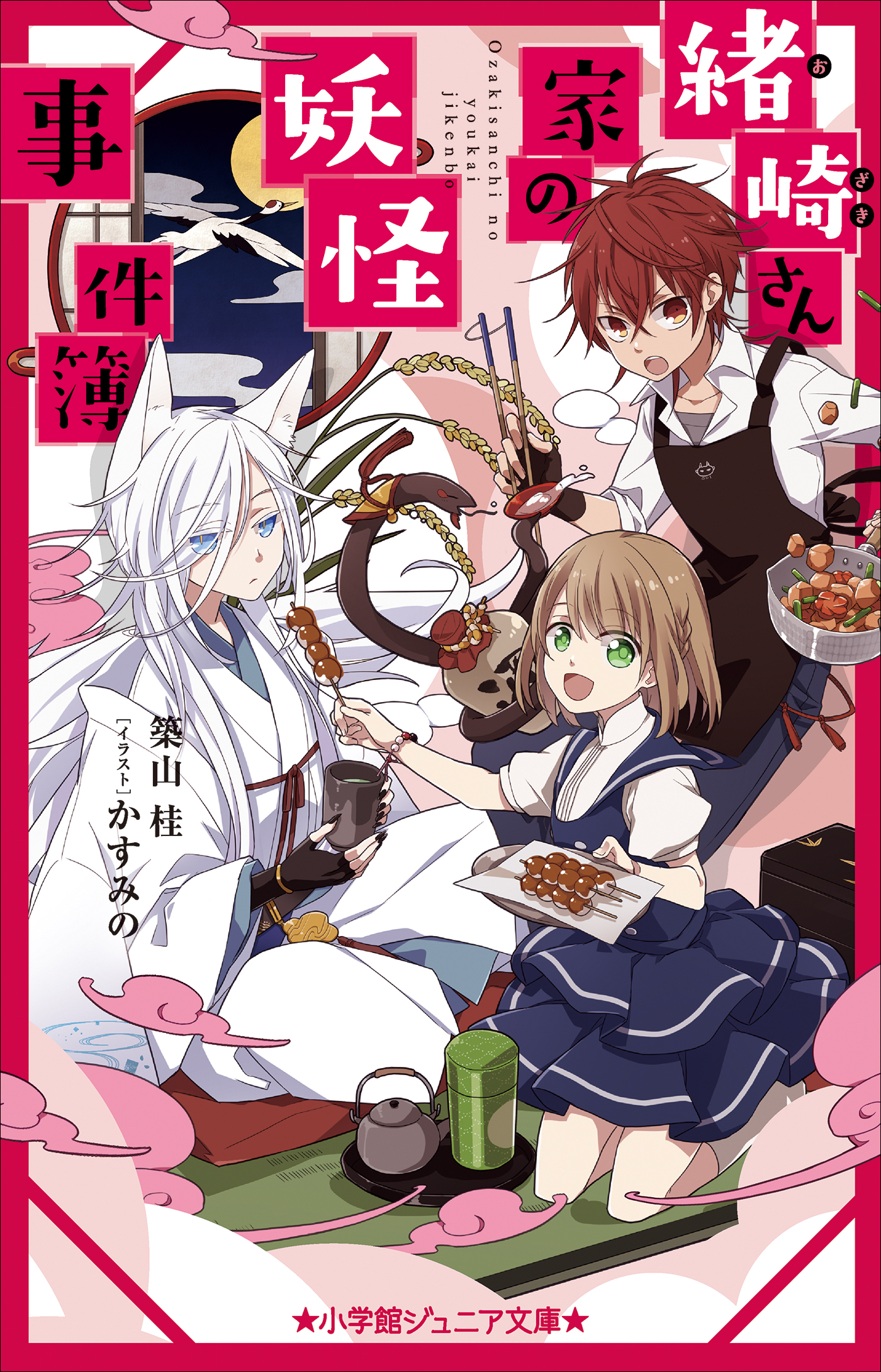 緒崎さん家の妖怪事件簿（小学館ジュニア文庫）
