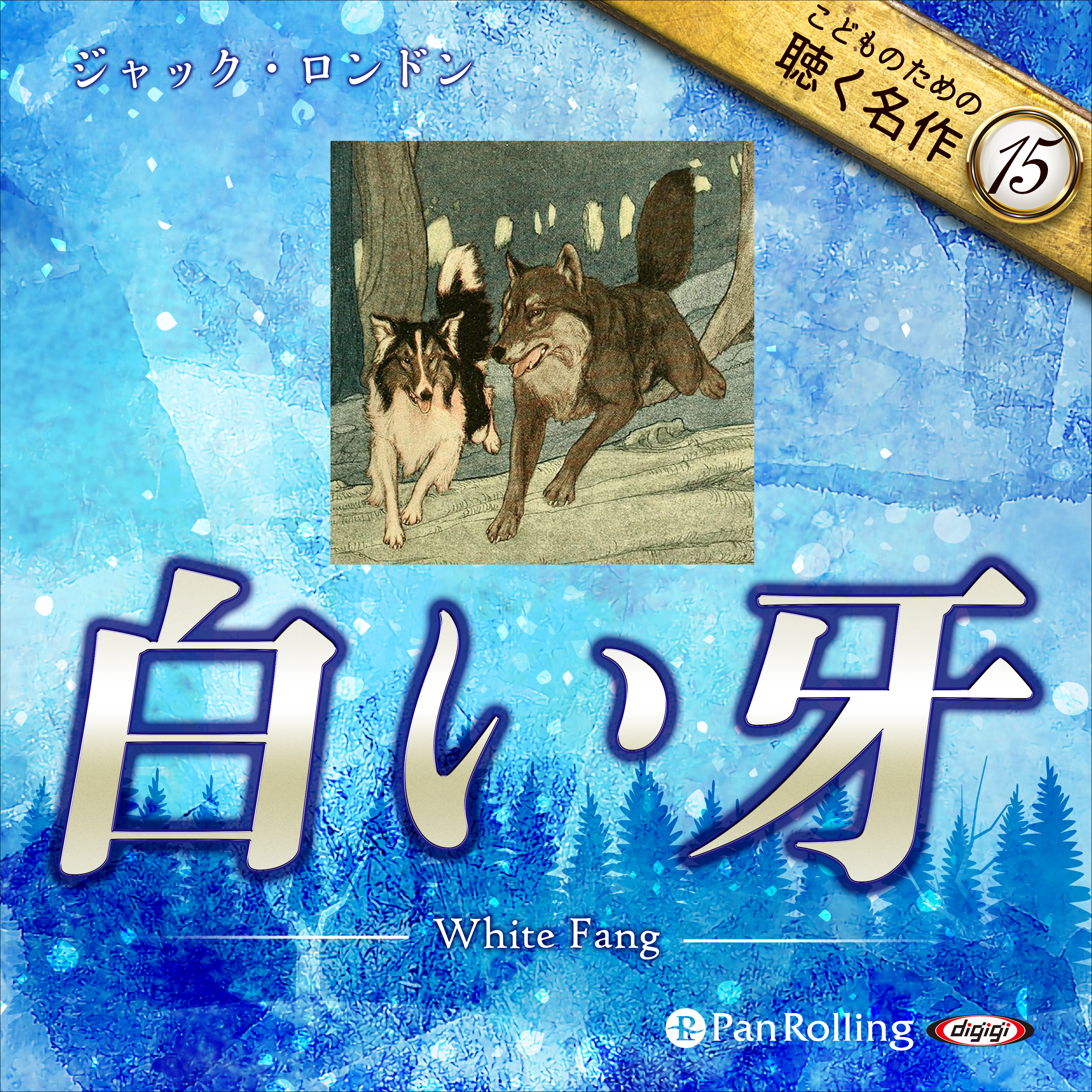 白い牙	（こどものための聴く名作 15）