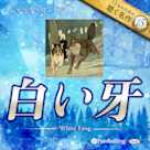 白い牙 (こどものための聴く名作 15)