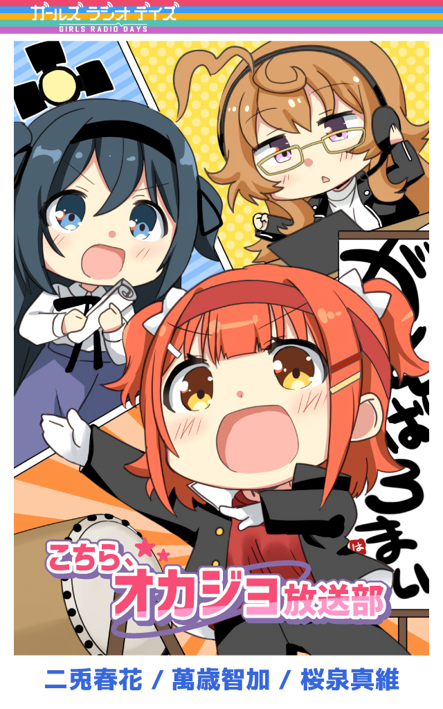 ガルラジ特別編'21 Unlimited「こちら、オカジョ放送部」