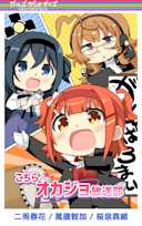 ガルラジ特別編'21 Unlimited「こちら、オカジョ放送部」