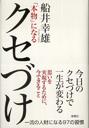「本物」になるクセづけ