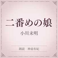 二番めの娘(小学館の名作文芸朗読)