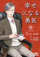 極上voiceメソッド『幸せになる勇気(後)』