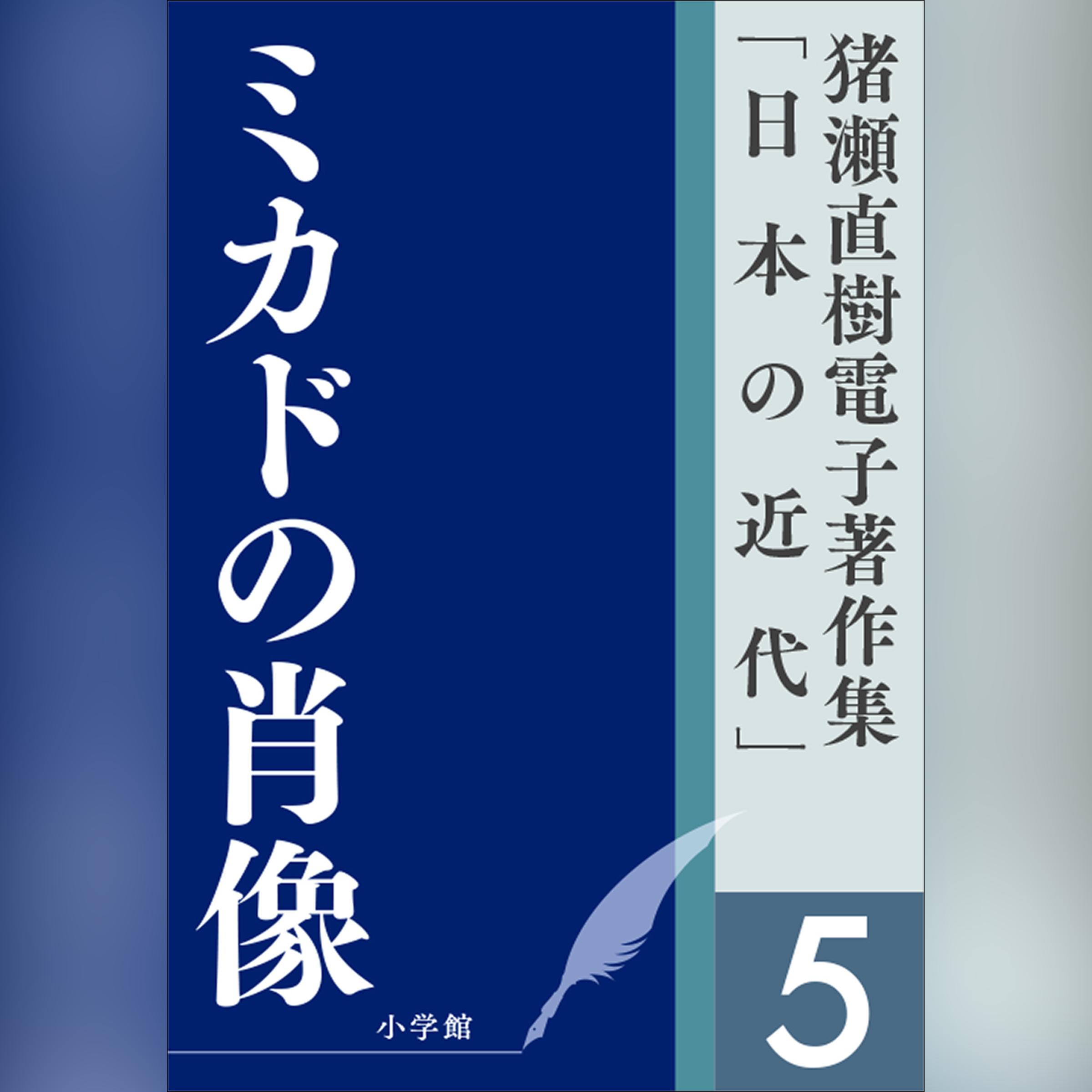 猪瀬直樹電子著作集「日本の近代」第5巻　ミカドの肖像