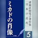 猪瀬直樹電子著作集「日本の近代」第5巻 ミカドの肖像